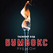 Бумбокс